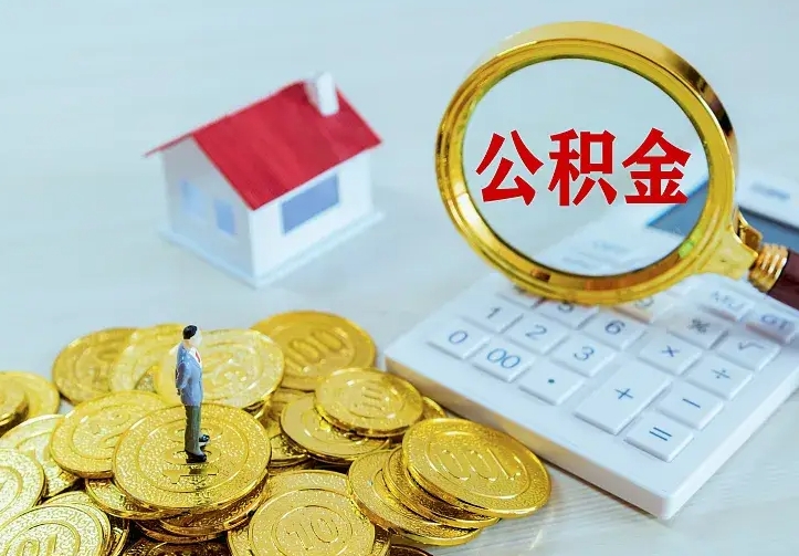 个人公积金怎么取钱-东阳公积金代办平台